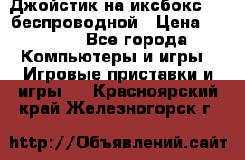 Джойстик на иксбокс 360 беспроводной › Цена ­ 2 200 - Все города Компьютеры и игры » Игровые приставки и игры   . Красноярский край,Железногорск г.